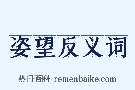 姿望反义词是什么意思的图片